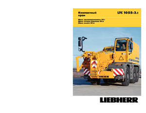 ऑल-टेरेन क्रेन Liebherr LTC 1055-3.1 (6x6x6)