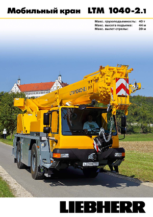 ऑल-टेरेन क्रेन Liebherr LTM 1040-2.1 