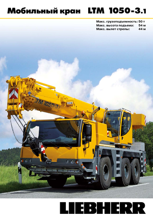 ऑल-टेरेन क्रेन Liebherr LTM 1050-3.1 