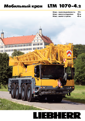 ऑल-टेरेन क्रेन Liebherr LTM 1070-4.2 