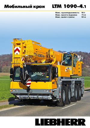 ऑल-टेरेन क्रेन Liebherr LTM 1090-4.1 (8x6x8)