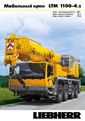 ऑल-टेरेन क्रेन Liebherr LTM 1100-4.2 