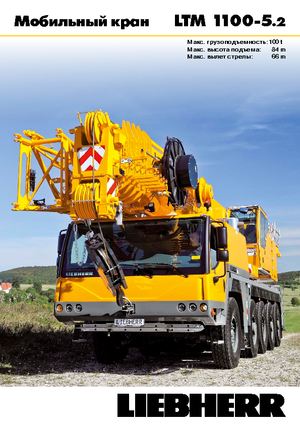 ऑल-टेरेन क्रेन Liebherr LTM 1100-5.2 