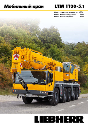 ऑल-टेरेन क्रेन Liebherr LTM 1130-5.1 