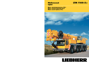 ऑल-टेरेन क्रेन Liebherr LTM 1160-5.1 (10x8x10)