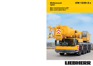 ऑल-टेरेन क्रेन Liebherr LTM 1220-5.2 (10x8x10)