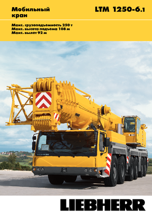 ऑल-टेरेन क्रेन Liebherr LTM 1250-6.1 (12x6x10)