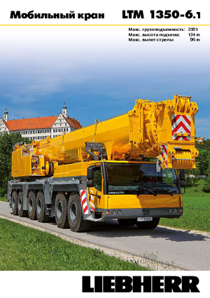 ऑल-टेरेन क्रेन Liebherr LTM 1350-6.1 