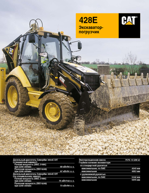 बैकहो लोडर Caterpillar 428E 4x4