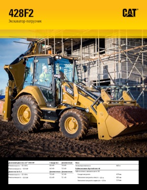 बैकहो लोडर Caterpillar 428F2