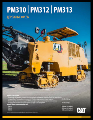कोल्ड मिलिंग मशीन Caterpillar PM312