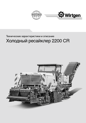 रोड रीसाइक्लिंग मशीन/-कोल्ड रीसाइकलर Wirtgen 2200 CR