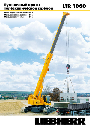 क्रॉलर क्रेन - टेलीस्कोपिक बूम Liebherr LTR 1060