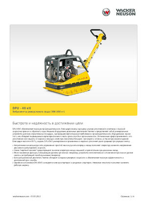 रिवर्सिबल वाइब्रेटरी प्लेट कॉम्पेक्टर Wacker Neuson DPU45Ye h