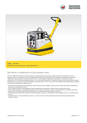 रिवर्सिबल वाइब्रेटरी प्लेट कॉम्पेक्टर Wacker Neuson DPU 4545 H