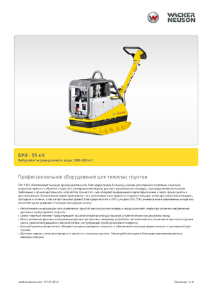 रिवर्सिबल वाइब्रेटरी प्लेट कॉम्पेक्टर Wacker Neuson DPU5545H