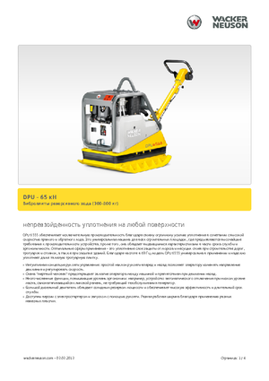 रिवर्सिबल वाइब्रेटरी प्लेट कॉम्पेक्टर Wacker Neuson DPU6555H