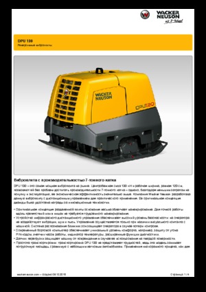 रिवर्सिबल वाइब्रेटरी प्लेट कॉम्पेक्टर Wacker Neuson DPU 130 r