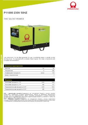 डीजल पावर जनरेटर PRAMAC Lifter P 11000 SYA