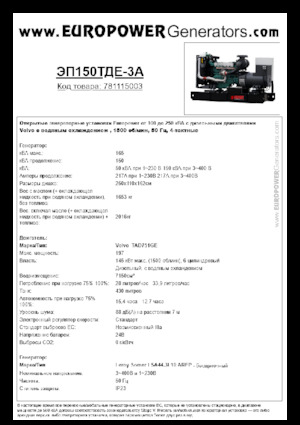 डीजल पावर जनरेटर Europower EP150TDE-3A (LS)