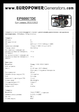 डीजल पावर जनरेटर Europower EP6000TDE (S)