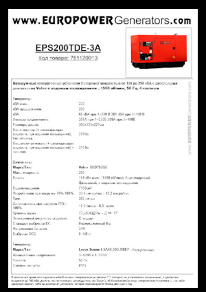 डीजल पावर जनरेटर Europower EPS200TDE-3A (LS)