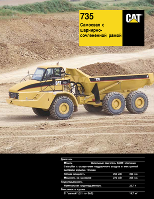 आर्टिकुलेटेड डंप ट्रक Caterpillar 725