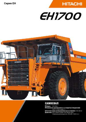 रिजिड डंप ट्रक Hitachi EH 1700-3