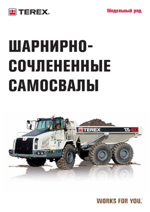 आर्टिकुलेटेड डंप ट्रक Terex TA 300