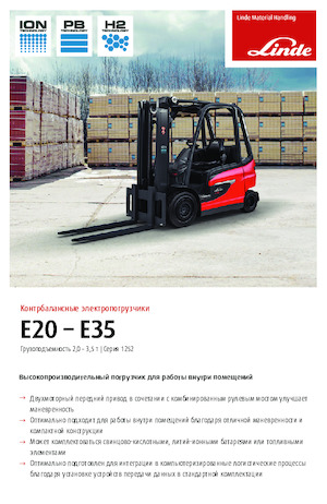 इलेक्ट्रिक फोर्कलिफ्ट Linde E25/600H
