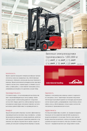 इलेक्ट्रिक फोर्कलिफ्ट Linde E12 duplex