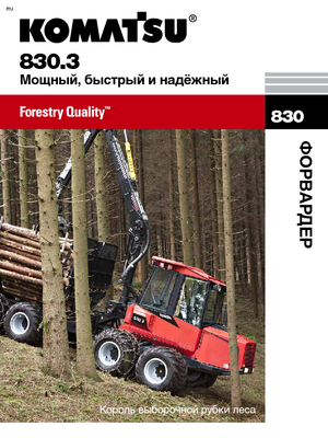 फॉरवर्डर Komatsu 830.3