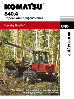 फॉरवर्डर Komatsu 840.4