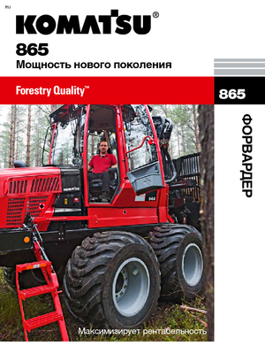 फॉरवर्डर Komatsu 865 8WD