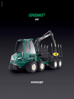 फॉरवर्डर Gremo 950 F