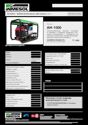 गैसोलीन पावर जनरेटर INMESOL AH-1000-E