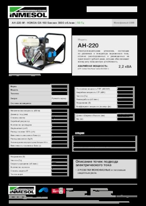 गैसोलीन पावर जनरेटर INMESOL AH-220-M