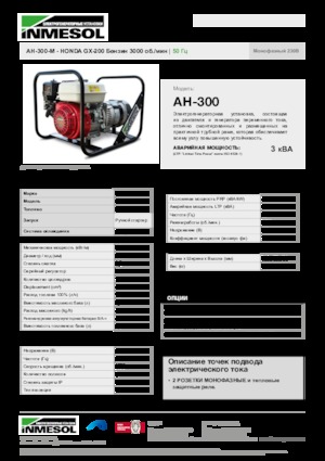 गैसोलीन पावर जनरेटर INMESOL AH-300-M