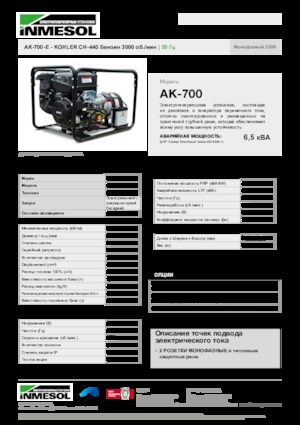 गैसोलीन पावर जनरेटर INMESOL AK-700-E