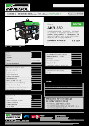 गैसोलीन पावर जनरेटर INMESOL AKR-550-M