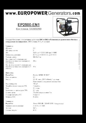 गैसोलीन पावर जनरेटर Europower EP2500-EN1 (S)
