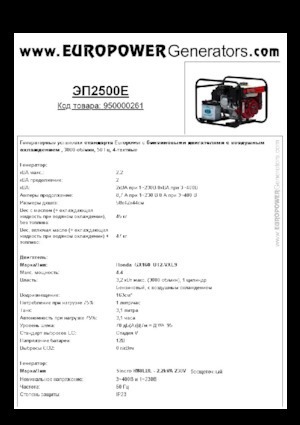 गैसोलीन पावर जनरेटर Europower EP2500E (S)