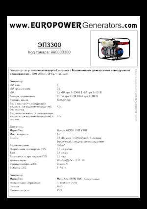 गैसोलीन पावर जनरेटर Europower EP3300 (MA)