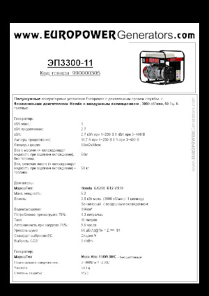 गैसोलीन पावर जनरेटर Europower EP3300-11 (MA)