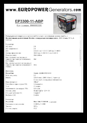 गैसोलीन पावर जनरेटर Europower EP3300-11-AVR (MA)