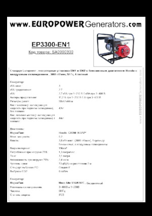 गैसोलीन पावर जनरेटर Europower EP3300-EN1 (MA)