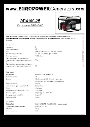 गैसोलीन पावर जनरेटर Europower EP4100-25 (S)