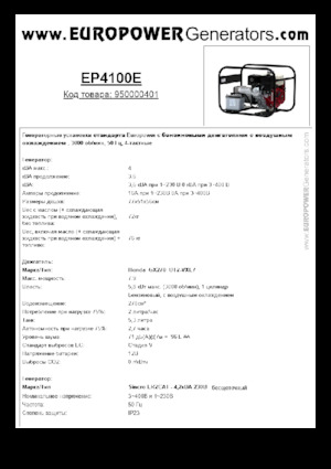 गैसोलीन पावर जनरेटर Europower EP4100E (S)