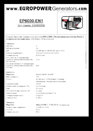 गैसोलीन पावर जनरेटर Europower EP6000 EN1 (S)