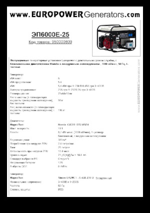 गैसोलीन पावर जनरेटर Europower EP6000E-25 (S)